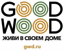 GOOD WOOD ЖИВИ В СВОЕМ ДОМЕ gwd.ru