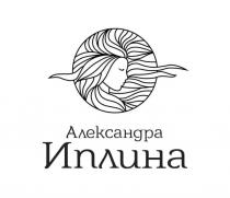 Александра Иплина