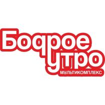 Бодрое утро Мультикомплекс