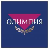 ОЛИМПИЯ