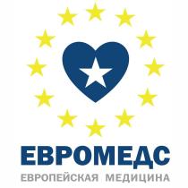 ЕВРОМЕДС ЕВРОПЕЙСКАЯ МЕДИЦИНА