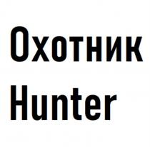 Охотник Hunter