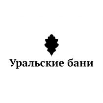 Уральские бани