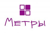 Метры