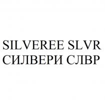 SILVEREE SLVR СИЛВЕРИ СЛВР