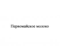 ПЕРВОМАЙСКОЕ МОЛОКО