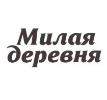 МИЛАЯ ДЕРЕВНЯ