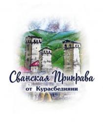 Сванская Приправа от Курасбедияни