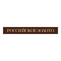 РОССИЙСКОЕ ЗОЛОТО