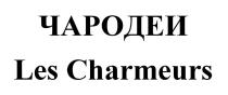 ЧАРОДЕИ Les Charmeurs