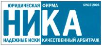 ЮРИДИЧЕСКАЯ ФИРМА НИКА НАДЕЖНЫЕ ИСКИ КАЧЕСТВЕННЫЙ АРБИТРАЖ SINCE 2006