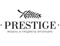 PRESTIGE МЕБЕЛЬ И ПРЕДМЕТЫ ИНТЕРЬЕРА