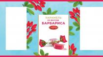 КАРАМЕЛЬ СО ВКУСОМ БАРБАРИСА, Азовские сладенцы