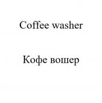 Coffee washer Кофе вошер