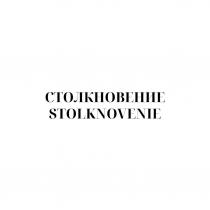 Столкновение/Stolknovenie