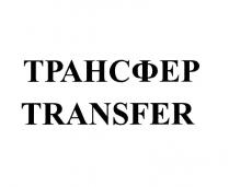 ТРАНСФЕР TRANSFER