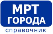 МРТ города, справочник