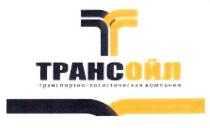 ТРАНСОЙЛ ТРАНСПОРТНО-ЛОГИСТИЧЕСКАЯ КОМПАНИЯ