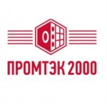 ПРОМТЭК 2000