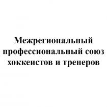 Межрегиональный профессиональный союз хоккеистов и тренеров