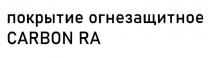 ПОКРЫТИЕ ОГНЕЗАЩИТНОЕ CARBON RA