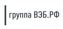 группа ВЭБ.РФ