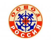 ОСВОД, РОССИЯ