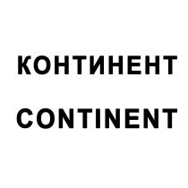 КОНТИНЕНТ CONTINENT