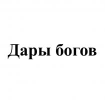 Дары богов