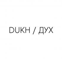 DUKH / ДУХ