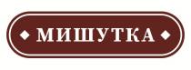 МИШУТКА