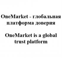 OneMarket - глобальная платформа доверия / OneMarket is a global trust platform