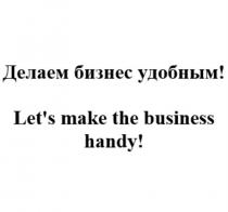 Делаем бизнес удобным! / Let's make the business handy!