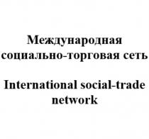 Международная социально-торговая сеть / International social-trade network