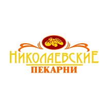 НИКОЛАЕВСКИЕ ПЕКАРНИ