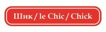 Шик le Chic Chick