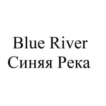 Blue River Синяя Река