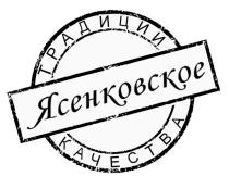 Словесный элемент пишется на русском языке – Ясенковское ТРАДИЦИИ КАЧЕСТВА. Текст является вымышленным для обозначения территории, где производится продукция и сохраняются традиции.