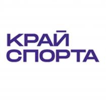 КРАЙ СПОРТА