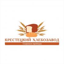 КРЕСТЕЦКИЙ ХЛЕБОЗАВОД