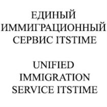 ЕДИНЫЙ ИММИГРАЦИОННЫЙ СЕРВИС ITSTIME UNIFIED IMMIGRATION SERVICE