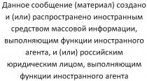 Данное сообщение (материал) создано и (или) распространено иностранным средством массовой информации, выполняющим функции иностранного агента, и (или) российским юридическим лицом, выполняющим функции иностранного агента