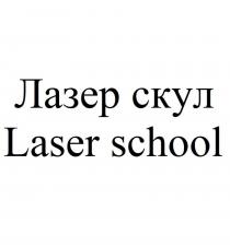 Лазер скул Laser school