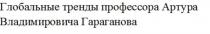 Глобальные тренды профессора Артура Владимировича Гараганова