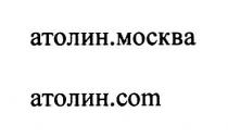 АТОЛИН.МОСКВА АТОЛИН.COM