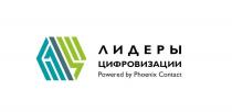 ЛИДЕРЫ ЦИФРОВИЗАЦИИ Powered by Phoenix Contact