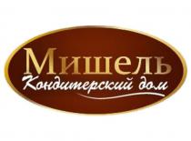 МИШЕЛЬ КОНДИТЕРСКИЙ ДОМ