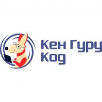 Кен Гуру Код