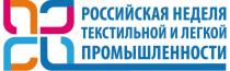 РОССИЙСКАЯ НЕДЕЛЯ ТЕКСТИЛЬНОЙ И ЛЕГКОЙ ПРОМЫШЛЕННОСТИ