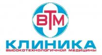 ВТМ КЛИНИКА ВЫСОКОТЕХНОЛОГИЧНОЙ МЕДИЦИНЫ